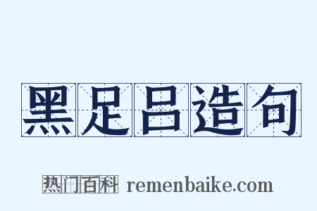 黑足吕造句是什么意思的图片